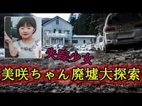 小倉美咲ちゃんの廃墟大探索を敢行！【山梨県道志村キャンプ場で行方不明の少女】