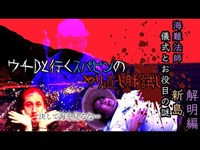 観たら死ぬ！海難法師を祀るお役目の一族！700年に渡る神事の謎！海難法師の怪 解明編（新島）