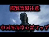 【心霊スポット】中河原海岸心霊マップ　【閲覧霊障注意】