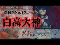 【心霊】奈良県最恐心霊スポット～白高大神～