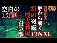 【ニッチな第六十七回】※視聴注意※ハッキリと映り込んだ窓から覗く白い顔と、取り憑かれた空白の1分間「幻の廃火葬場FINAL後編」【心霊スポット】japanese horror