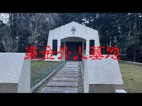 千葉県心霊スポット　東金外人墓地（インマヌエル千葉キリスト教会墓園）