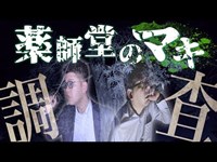 延々と鳴り響くラジオ...その先で撮れた衝撃映像とは⁈謎多き心霊スポットを徹底調査‼︎【薬師堂のマキ】