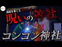 【心霊】通ると○ぬ鳥居を潜ったらヤバイ事態になりました。【コンコン神社】