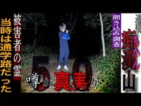 通称【痴漢山】噂の真実はいかに？全てを知る人物、、