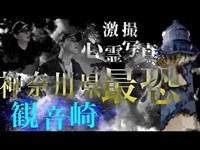 6万人の怨念が残る関東屈指の最恐スポットに潜入‼︎【怪音・心霊写真・謎の悲鳴…】