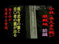 【心霊】【検証】【愛知 】長久手古戦場公園　　小牧・長久手の合戦激戦地を巡ってきた