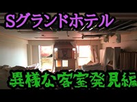 【廃墟】異様な神棚部屋を発見？Sグランドホテル2/2【心霊】