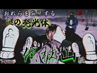 【心霊】誰っ!?おれらを監視する謎の発光体【伐株山編】