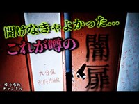 【心霊】開けなきゃよかった...これが噂の闇扉【別府市編】