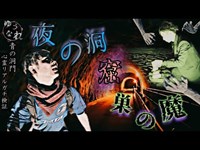 【心霊】夜の洞窟　魔の巣窟!?【青の洞門編】