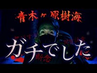 【心霊】危機一髪、、青木ヶ原樹海で死ぬところでした…【閲覧注意】