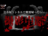 【心霊】クラクション2回鳴らして幽霊煽ったら…撮影中断することになりました。