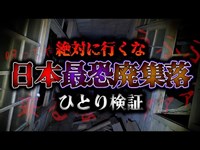 【心霊】寒川集落で1人検証…目を疑うような心霊現象が、、、【閲覧注意】