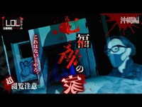 【撮高:SSS】人か！？幽霊か！？ある意味「過去一」の現象が起こる・・・沖縄最恐「七福神の家」それは紛れもなくはっきりと聞こえた…。