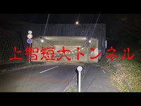 神奈川県心霊スポット　　上智短大トンネル　　正式名称　天神隧道