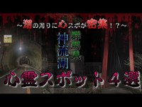 【心霊】最後がやば過ぎた。。。　※Japanese Horror