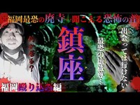 【ガチ遭遇】本気でヤバい人⁉︎…とうとうツケが回ってきました…廃寺から聞こえてくる恐怖の音…福岡編波乱の幕開け【琉球あぎじゃび】