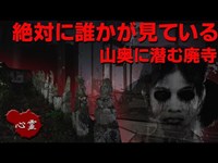 【心霊】50年前に閉鎖された廃寺で起きた心霊現象【心霊一人調査】