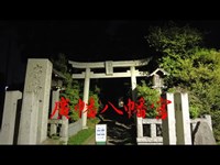 千葉県心霊スポット　廣幡八幡宮