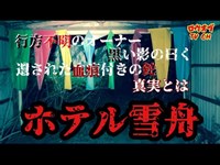 N.70【心霊廃墟】黒い影が呪いを運ぶ行方不明者の居住部の真実「ホテル雪舟」【心霊スポット】japanese horror