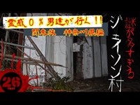 【心霊】神奈川県の有名心霊スポット『ジェイソン村』に探索＆検証に行ってきました。