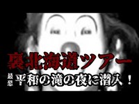 《裏北海道ツアー#3》本当は怖い北海道の夜（平和の滝）