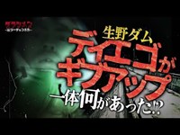 【心霊】それは置き去り撮影中に起きた。生野ダム//ディエゴ初のギブアップ