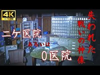 【心霊】ニケ医院(O医院)～失われた戦いの神像【ゲッティ】-Japanese haunted places-