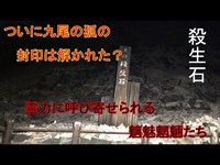 心霊探求　殺生石　九尾の狐伝説