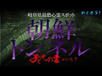 子どもの霊がいた!?岐阜県 最恐心霊スポット朝鮮トンネルに突入！