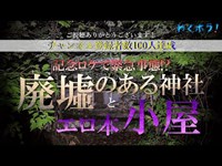 チャンネル登録者数100人達成！記念ロケでまさかの緊急事態発生!?廃墟のある神社とエロ本小屋