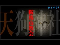 天狗にさらわれる!?愛知県 鞍馬山教会を徹底探索！