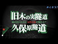 雨の日に現れる女性の霊を捕捉せよ！旧木の実隧道と久保原隧道