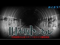 全国屈指の心霊スポット！愛知県の旧本坂トンネルをひとり徹底検証！