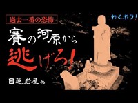 賽の河原は実在した!?過去最恐の日蓮岩屋＆少女絵トンネルの新潟2本立てスペシャル！