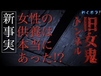 見つけてしまった！三重県 最恐心霊スポット旧女鬼トンネルの曰くにまつわる新事実!?