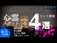 噂の真相を徹底検証！都内心霊スポット4選