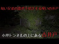 小坪トンネルの上にある古井戸 心霊