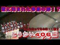 #232【心霊】とうかい406高架下編！トンネルでの悲劇！？今も残る悲しい痕跡