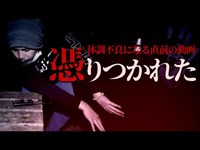 【心霊】遂に憑依された！心霊スポットで怖い話を朗読して検証をした結果･･･