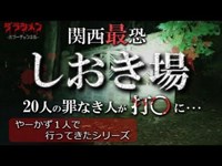 【心霊】しおき場・怖さの次元が違う...【Japanese horror】place of execution.