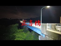 埼玉心霊スポット　正喜橋