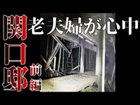 【第十三話】関口邸(前編) 老夫婦が心中した屋敷でずっと付いてくる女。