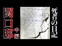 【第十三話】関口邸(中編) 廃屋に残された死者の日記。読むと恐ろしい事が起きた。