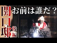 【第十三話】関口邸(後編) ヤバいと噂の三面鏡で恐怖の実験を行う。