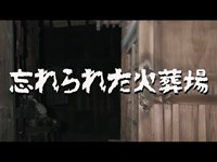 【閲覧注意】ネット民も見つけられなかった呪われた火葬場を見つけてしまった