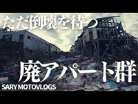 【謎は全て解けた！】オーナー不在の廃アパート　竹尾コーポ