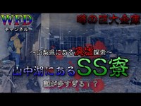 【心霊】（前編）謎多き「洗心寮」へ潜入！意外な結末が！？　※Japanese horror