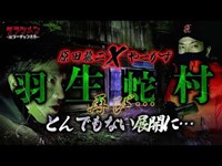 【心霊】狐に呼ばれ、やーかずが起こす行動に一同騒然※羽生蛇村へ//原田龍二✖️やーかず